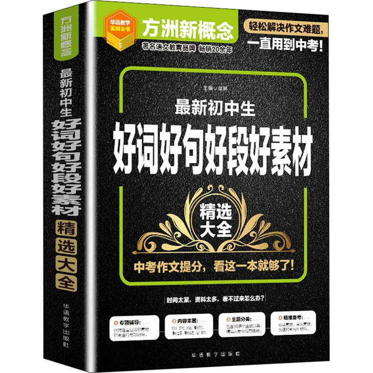 【文轩】最新初中生好词好句好段好素材精选大全 初中作文