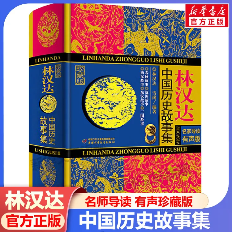 林汉达中国历史故事集(精装珍藏)春秋战国西汉东汉三国故