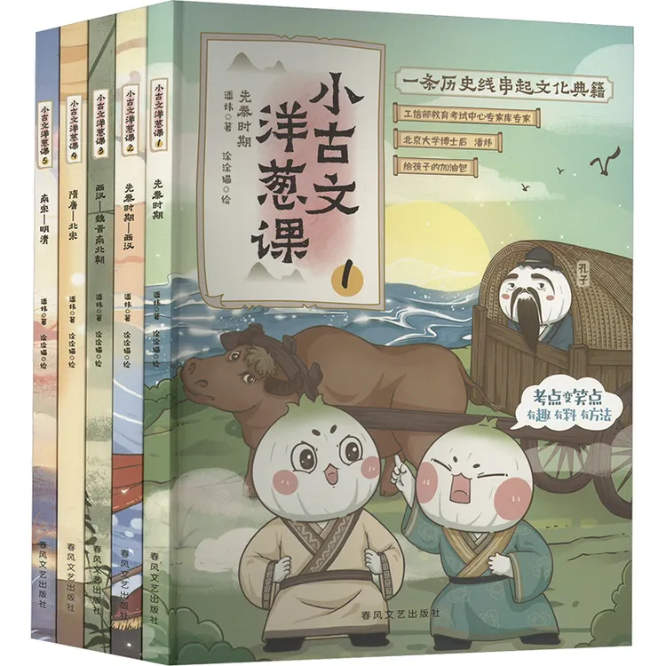 【文轩】小古文洋葱课(1-5) 古典启蒙