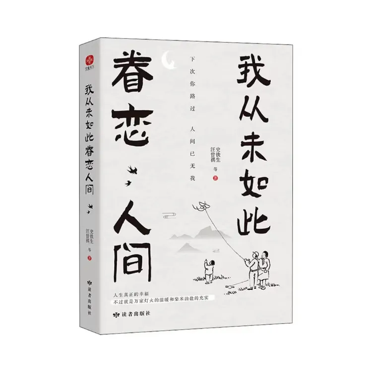 【文轩】我从未如此眷恋人间史铁生汪曾祺著文学名家散文