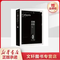 【文轩】卡利古拉 外国现当代文学