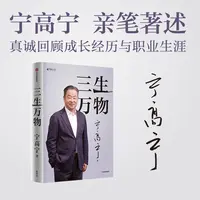 【文轩】三生万物 宁高宁 中信出版社 正版书籍 经营管理原则