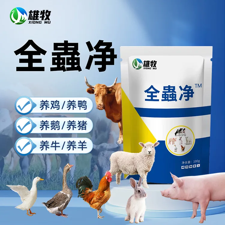[雄牧]蟲全净拍一发二猪牛羊鸡鸭鹅畜禽通用厂家直销畜牧添加剂商品图