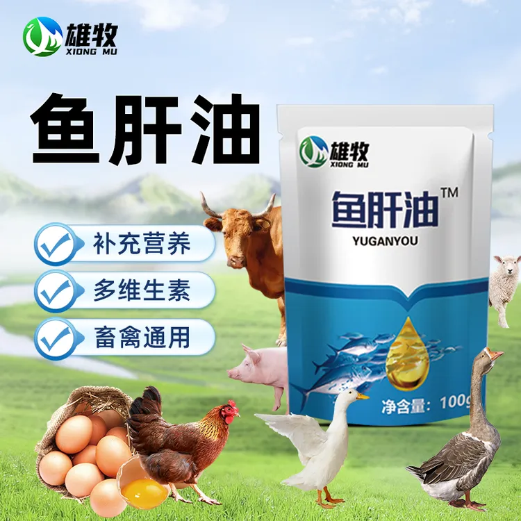 【雄牧】鱼肝油兽用鸡用鸡鸭鹅禽畜养殖兽用通用厂家直销畜牧添加剂