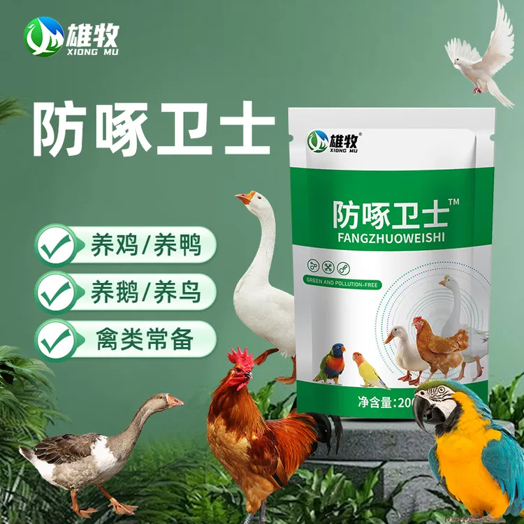 【雄牧】防啄卫士畜牧添加剂鸡鸭鹅鸽子鹦鹉畜禽用养殖产品厂家直销