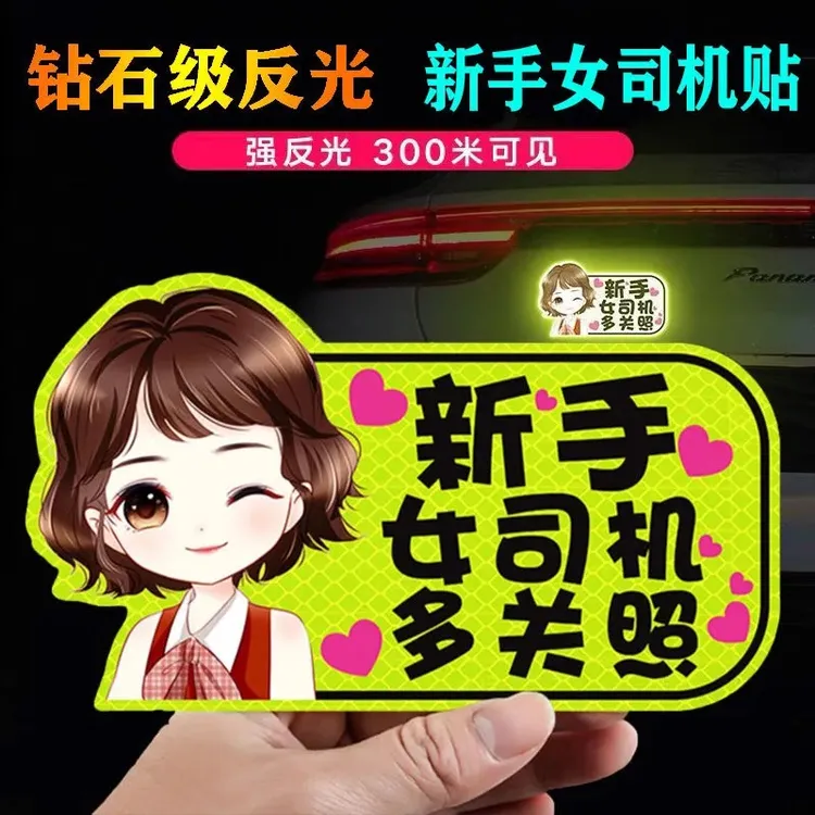 实习标志磁性实习贴女司机新手上路磁性反光实习车贴商品图