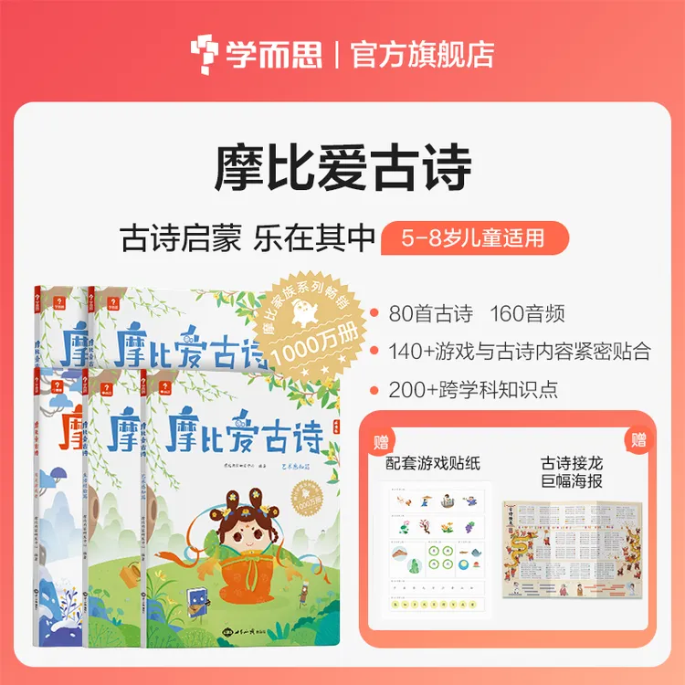 学而思摩比爱古诗5册附赠游戏手册可点读 5-8岁儿童古诗阅读书籍