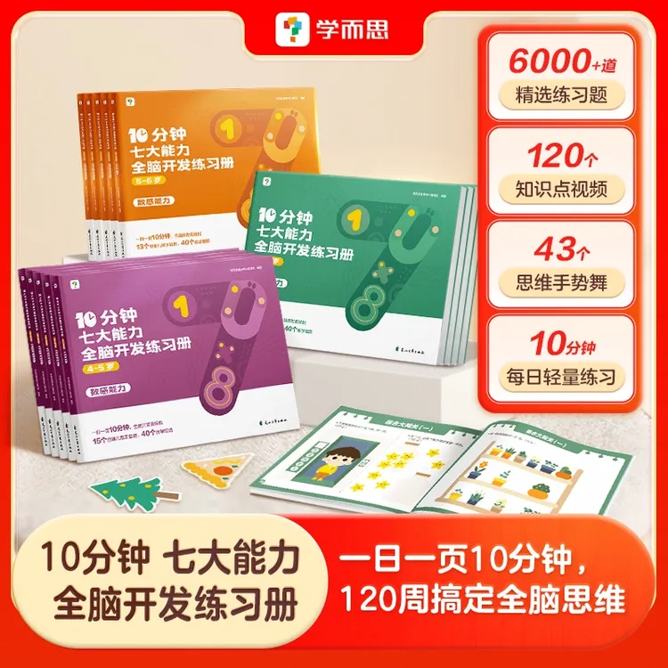 学而思10分钟七大能力全脑开发练习册 3-6岁思维儿童学前启蒙规划