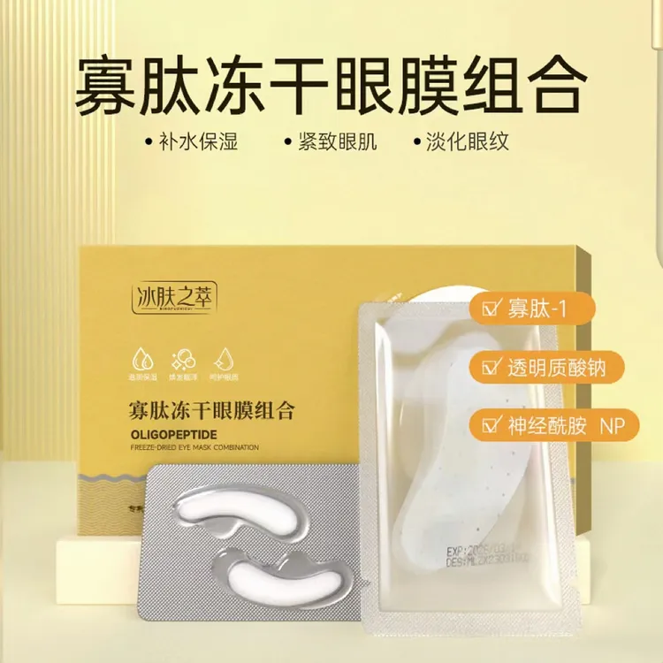 冰肤之萃寡肽冻干眼膜贴组合胶原蛋白紧致眼周淡化眼纹黑眼圈眼袋
