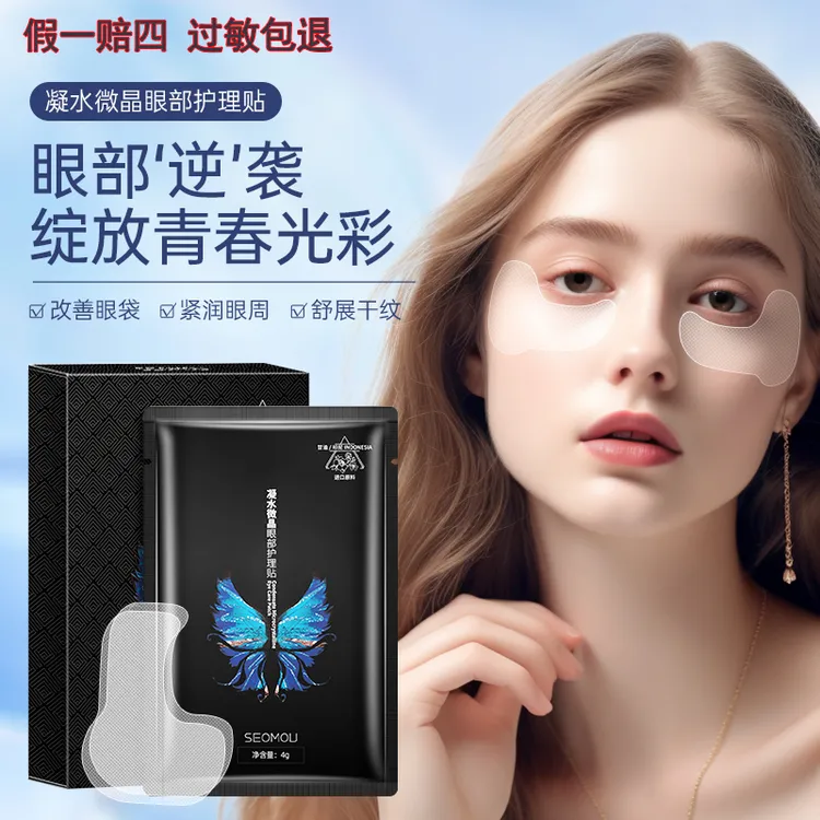 施逅凝水微晶眼膜贴补水保湿淡黑眼圈细纹鱼尾纹提拉紧致轮紧润