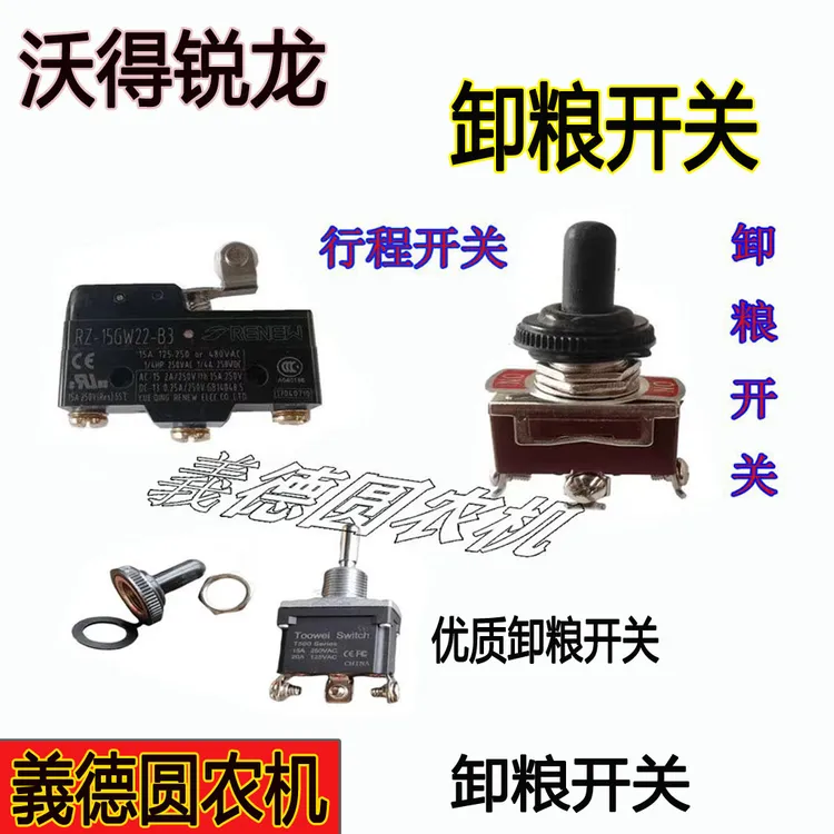 沃得锐龙收割机配件卸粮开关