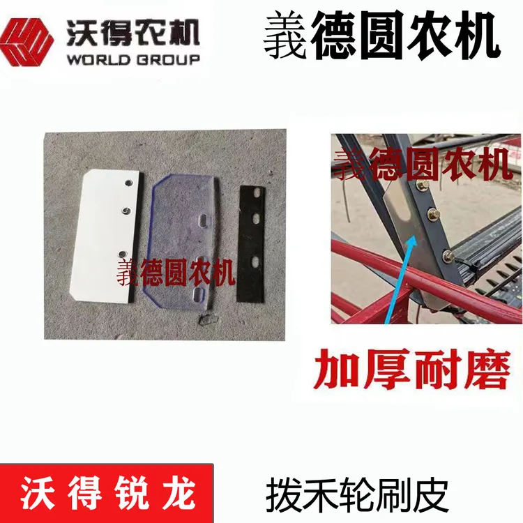 沃得收割机配件拨禾轮刷皮 刮皮