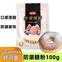 舒可曼防潮糖粉100g 细砂糖粉马卡龙饼干蛋糕裱花喷粉 烘焙原料