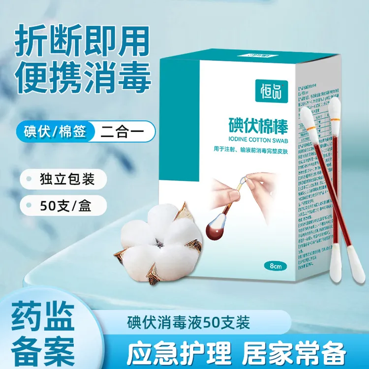恒品医用碘伏棉棒棉签一次性碘伏新生婴儿学生独立消毒液脱脂棉球