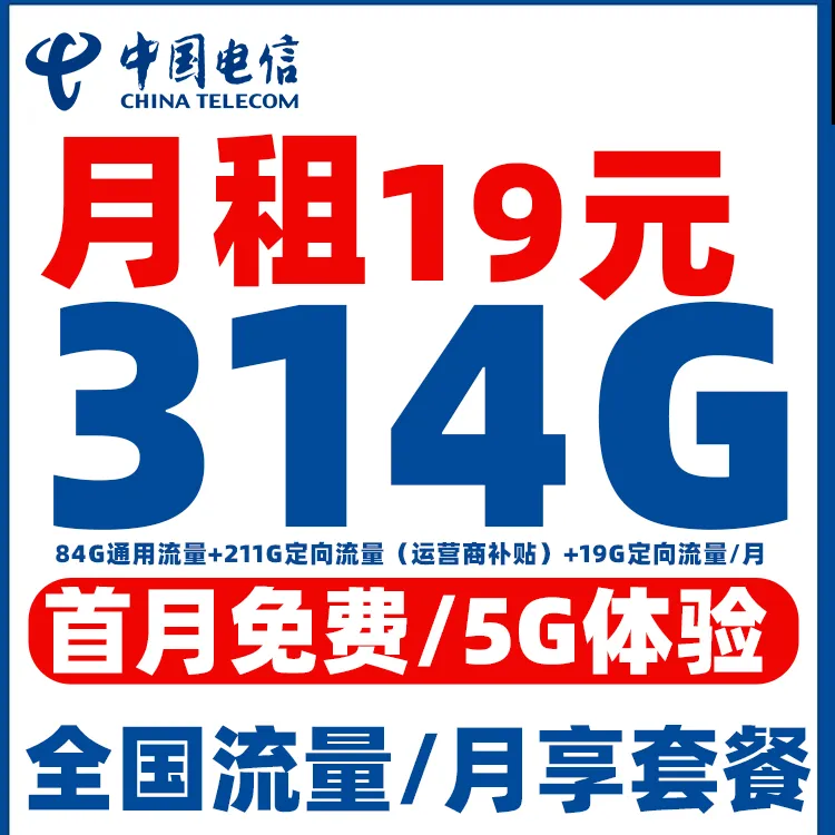 电信流量卡手机卡19长期全国通用流量卡不限速4G5G低月租自选号码