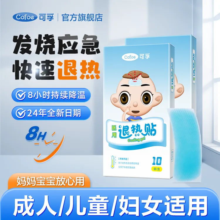 可孚医用退热贴家庭退烧贴成人儿童小孩发烧降温冰冰贴婴儿