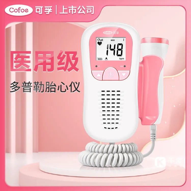 可孚多普勒胎心仪孕妇家用充电听胎心监测仪监听宝宝胎动听诊器