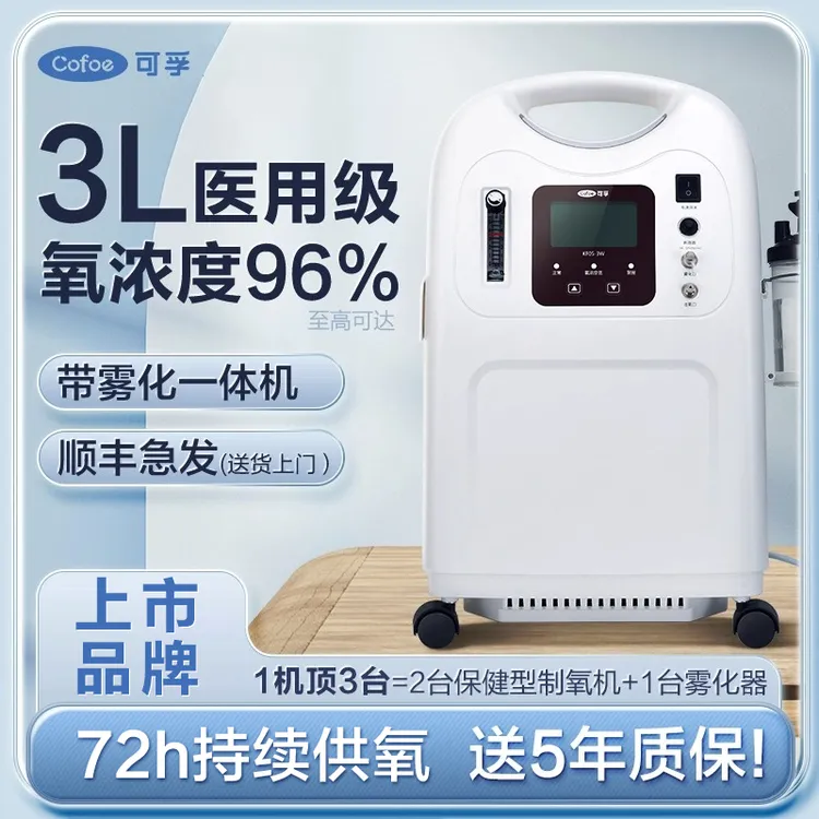 可孚医用分子筛制氧机5升家用吸氧机老人用吸氧气家庭孕妇呼吸器