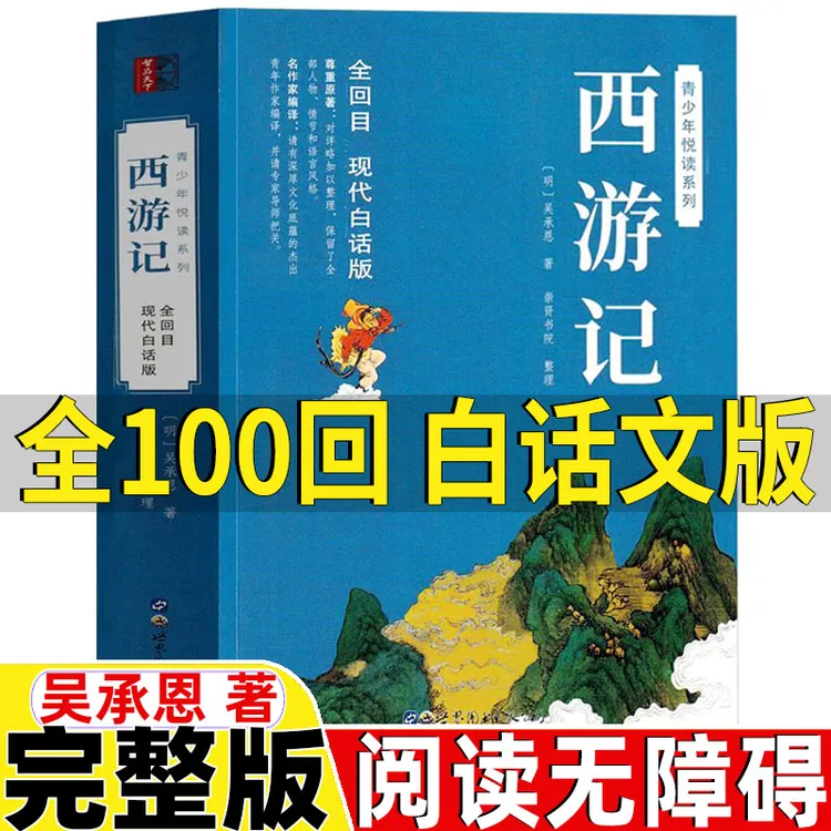 西游记100回白话文版原著完整版无删减版七年级必读青少年版吴承