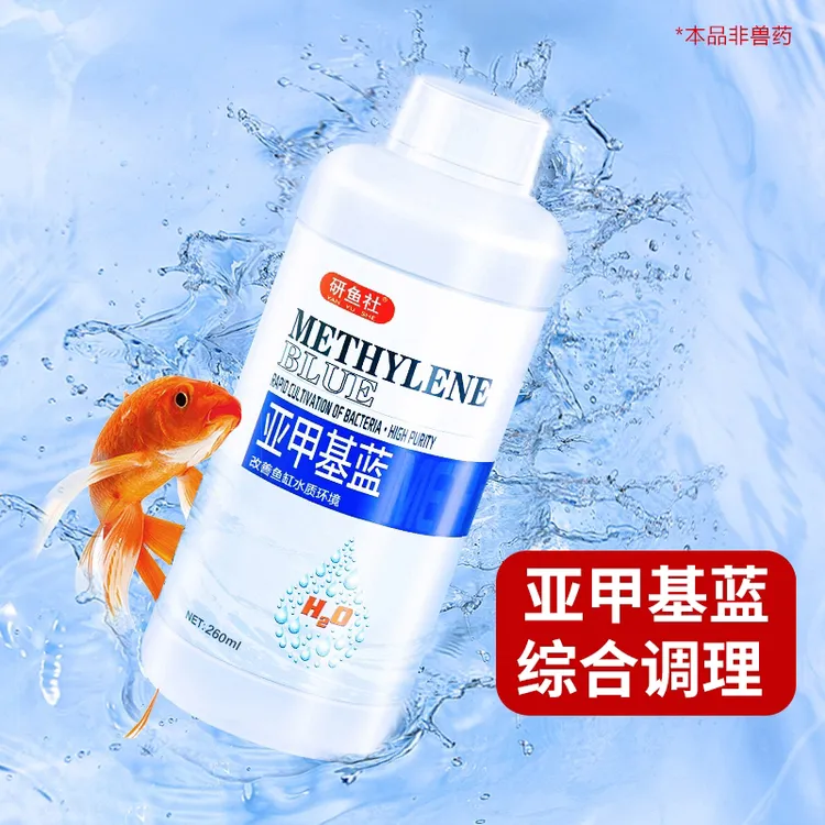 亚甲基蓝烂身烂尾鱼专用白点水霉预防锦鲤防护白点净金鱼用非鱼药