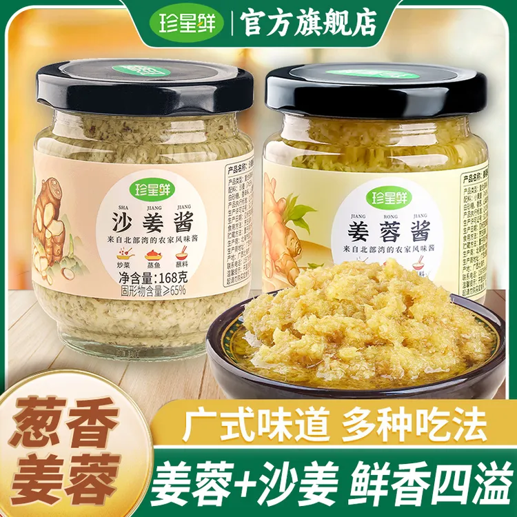 珍星鲜沙姜酱+姜蓉酱组合装小黄姜酱沙姜猪手白切鸡必备蘸料