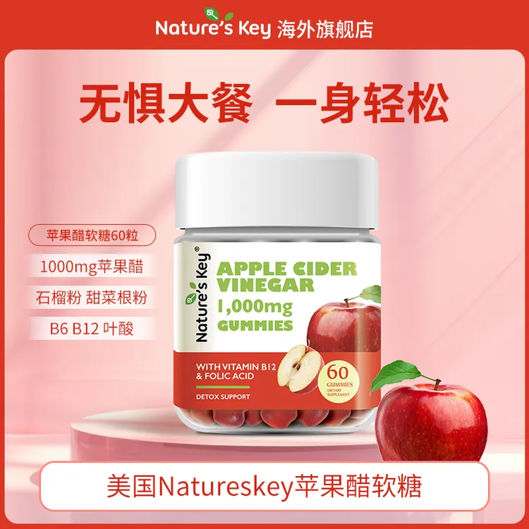 Nature‘s Key美国进口苹果醋软糖成人身材管理膳食营养健康 60粒