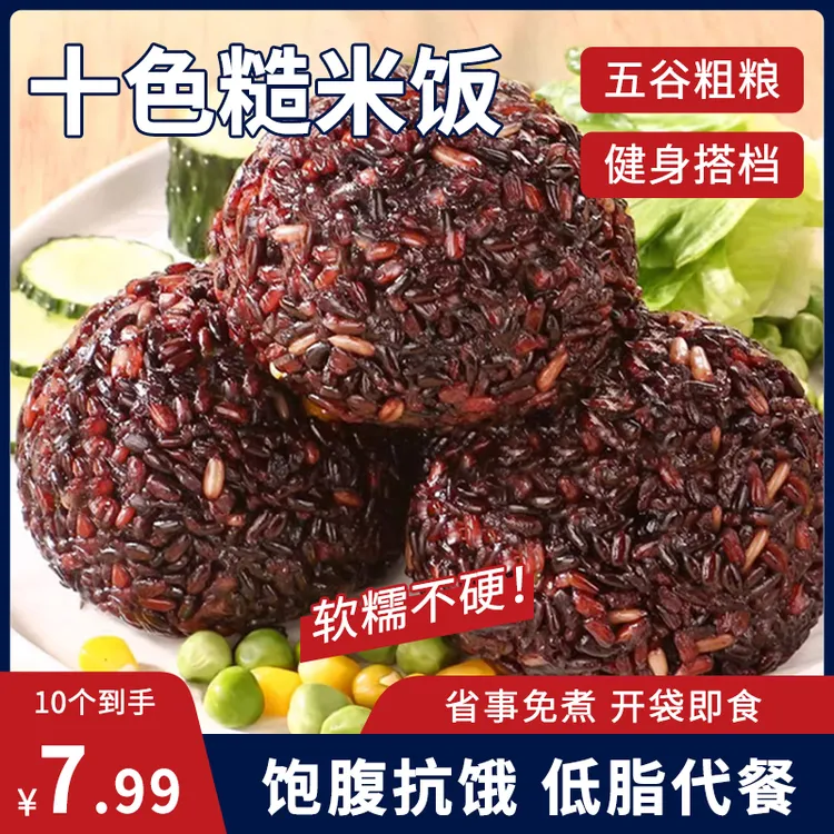 【到手10个】十色糙米饭团免煮开袋即食糙米饭主食软糯轻食代餐z