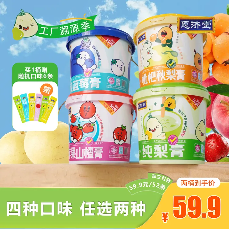 恩济堂 商超正宗清甜苹果山楂枇杷秋梨膏 儿童营养酸甜开味饮料