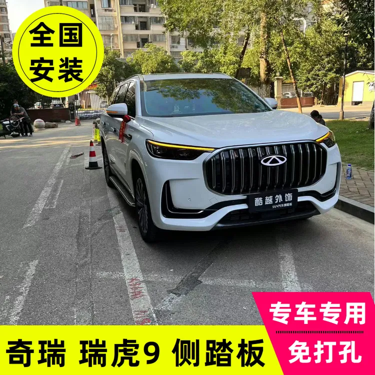 奇瑞瑞虎9脚踏板奇瑞瑞虎9X侧踏板原厂踏板专用改装外侧脚踏板