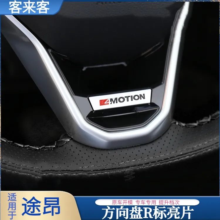 25款途昂pro方向盘r标四驱车标志 24-25款大众途昂装饰用品配件