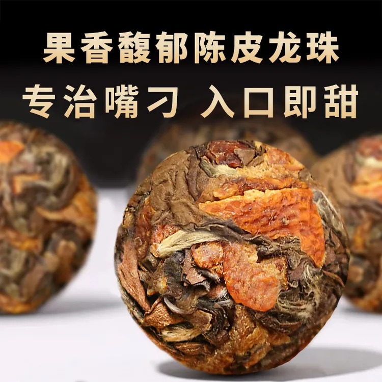 高山枣香老寿眉白茶新会老陈皮白茶龙珠茶叶小颗便携独立包装