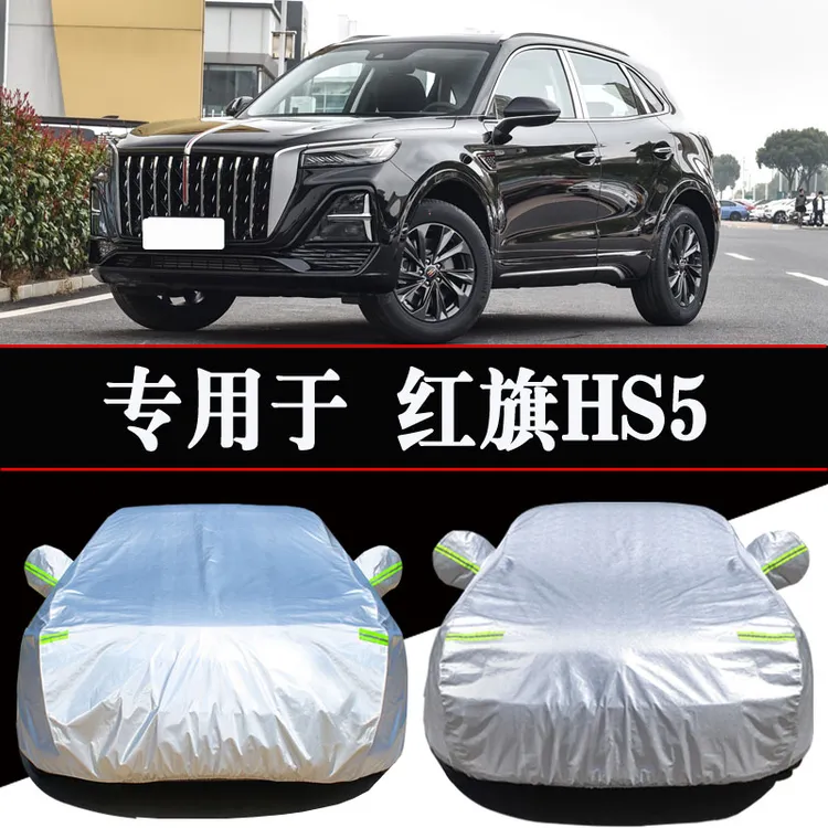 红旗HS5专用车衣车罩防晒防雨隔热加厚通用遮阳汽车车套外罩全罩