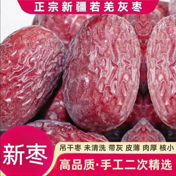 【新疆直发若羌灰枣】新疆若羌原生态未清洗加工吊干超一级新疆红枣