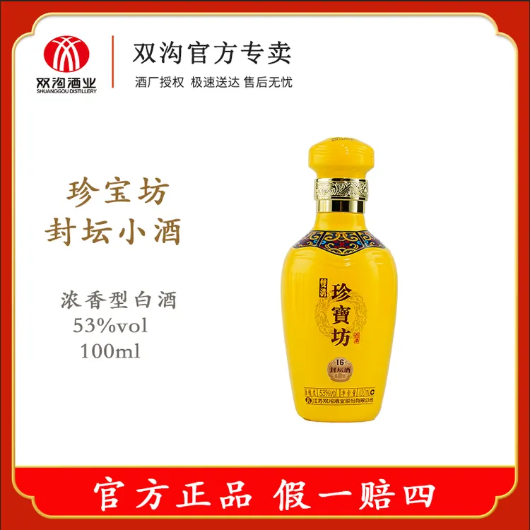 【辉老板专属】双沟珍宝坊 53度封坛小酒 优级浓香型白酒 53度100ml