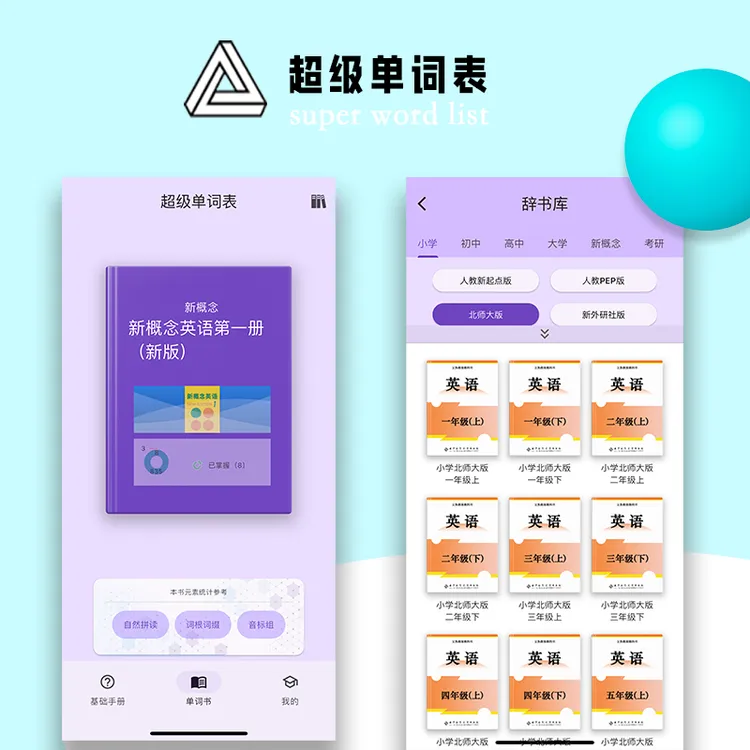 英语单词工具-超级单词表