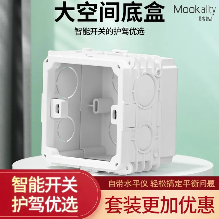 慕客智品 加深86型水平仪暗装底盒 智能家居隐藏式开关插座接线盒