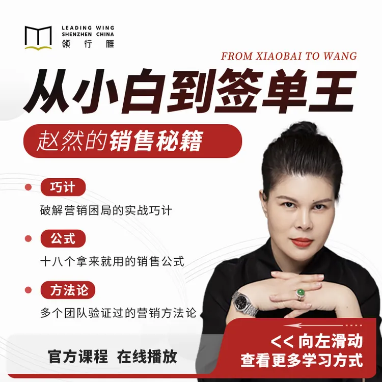 【在线视频课】赵然：从小白到签单王 焕新版（注意接收短信-兑换卡）