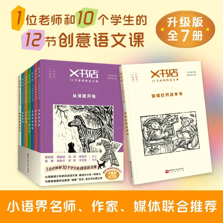 【全新升级版】X书店·12节虚构的语文课（全7册）