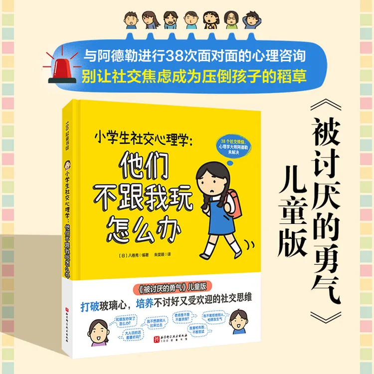 小学生社交心理学：他们不跟我玩怎么办 儿童版被讨厌的勇气（1册）