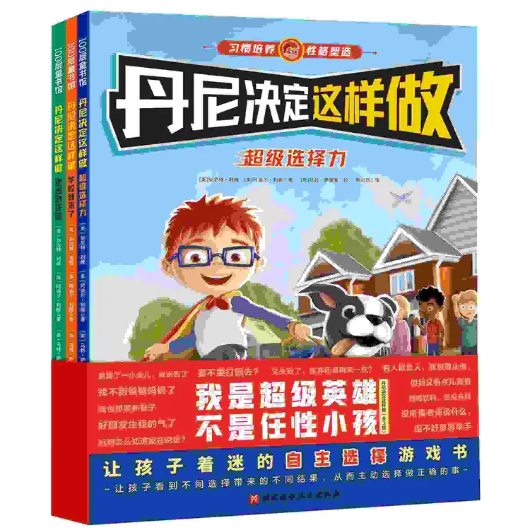 丹尼决定这样做：全3册（美亚霸榜的自主选择游戏书）