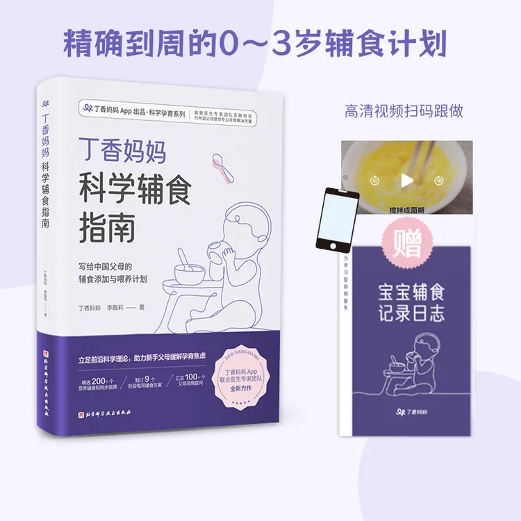 丁香妈妈科学辅食指南