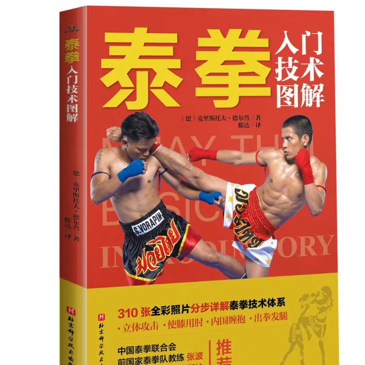 泰拳入门技术图解