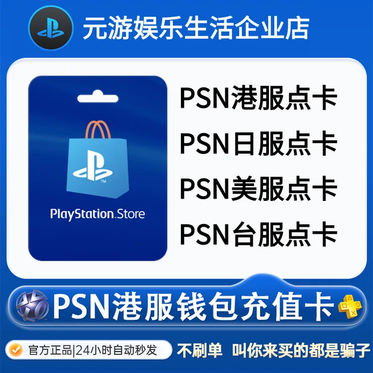 PSN港服点卡PS5充值卡美服日服台服PS4预付卡PS会员充值兑换代码
