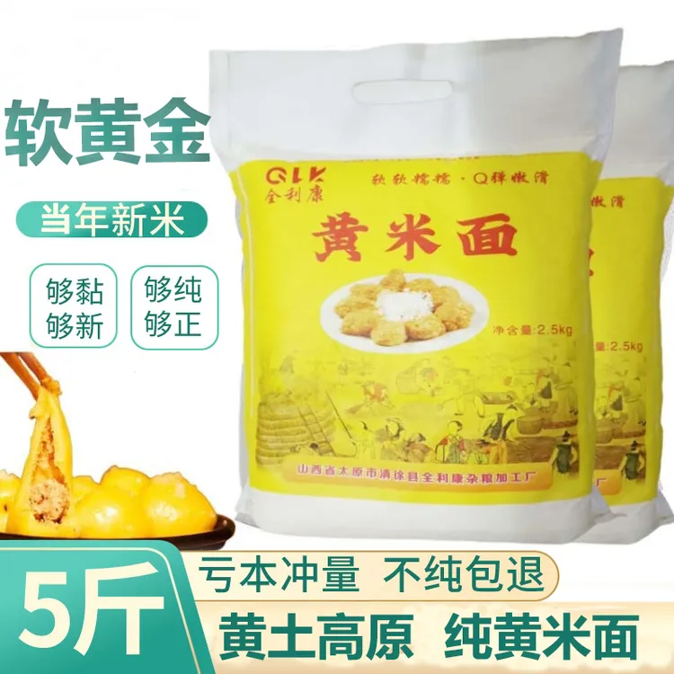 T山西健康大黄米面粉年糕油炸糕黍子面特粘糯黏山西东北豆包面5斤