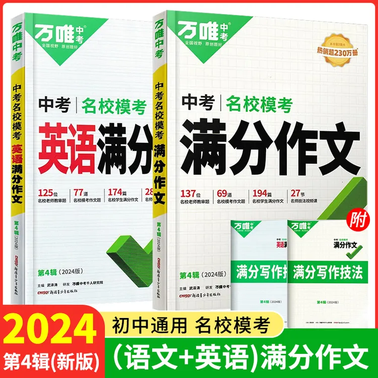 2024版万唯中考初中七八九年级英语教材写作名校满分作文同步范文