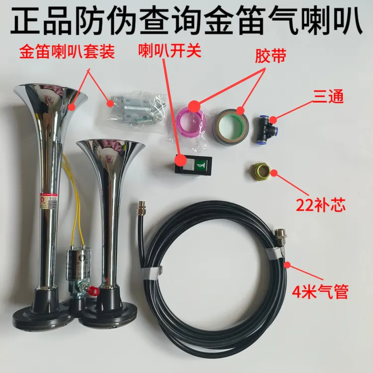 正品金笛气喇叭带钢印防伪