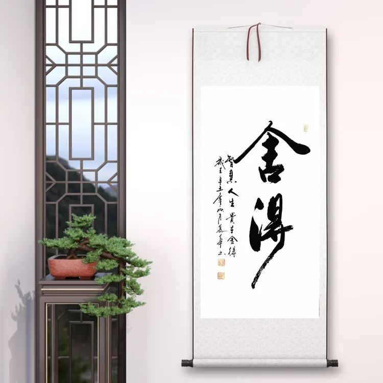 【舍得】李慕华老师书法作品