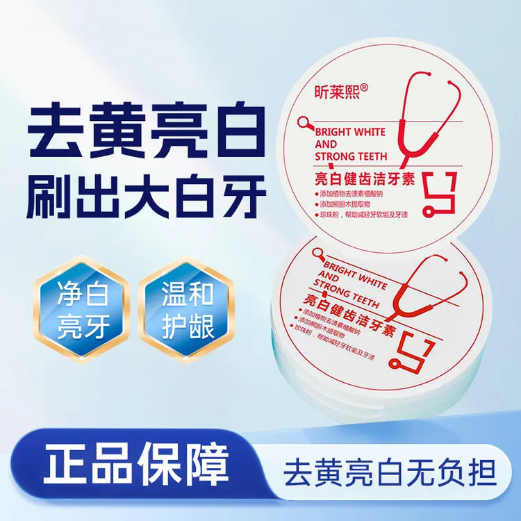 【新人专属】昕莱熙亮白健齿护牙素黄牙去渍去黄洁牙清新口气净白
