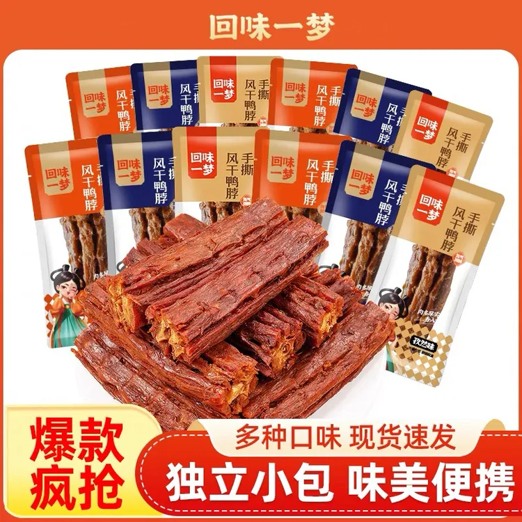 回味一梦整根手撕风干鸭脖宿舍办公室小零食便携卤味鸭肉独立包装