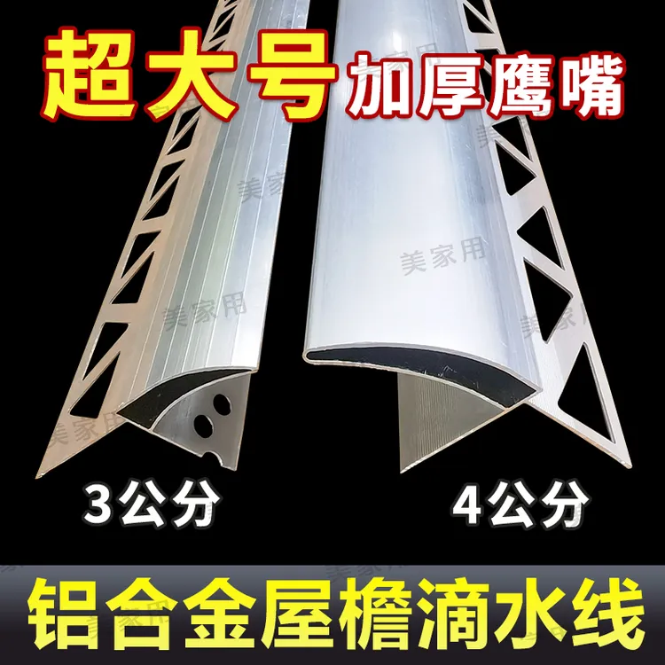 滴水线条外墙屋檐铝合金鹰嘴超大号围墙滴水条窗台引水条上下檐口